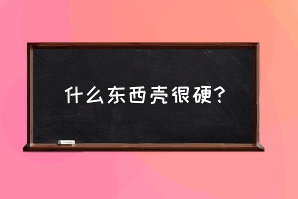 最强蜗牛粘合剂可以在哪得 什么东西壳很硬？