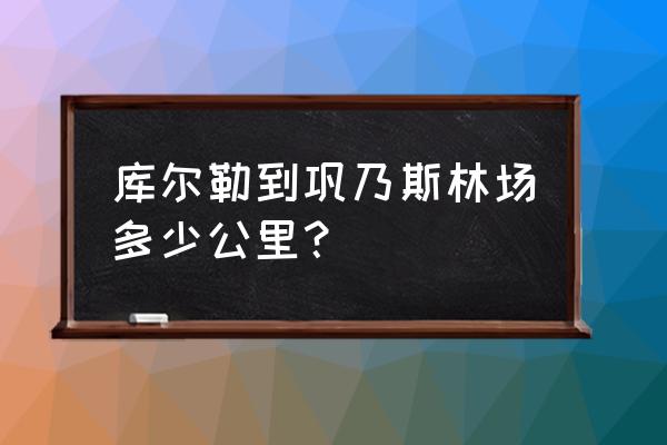 巩乃斯林场自驾游路线图 库尔勒到巩乃斯林场多少公里？