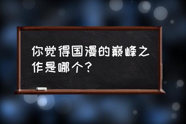 不良人手游阵容推荐 你觉得国漫的巅峰之作是哪个？