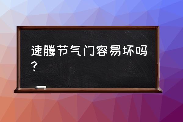 电子节气门容易坏吗 速腾节气门容易坏吗？