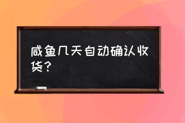 怎样查看闲鱼创建日期 咸鱼几天自动确认收货？