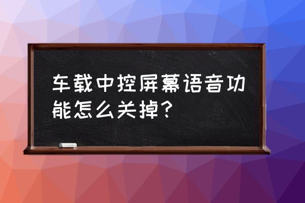 科雷嘉大屏导航拆装图 车载中控屏幕语音功能怎么关掉？