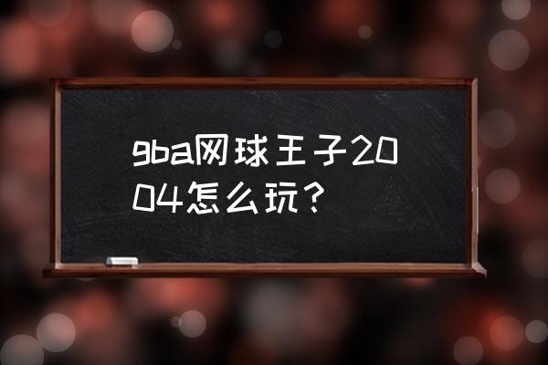 模拟游戏网球王子 gba网球王子2004怎么玩？