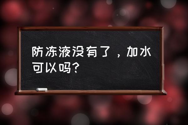 长期使用防冻液的正确方法 防冻液没有了，加水可以吗？