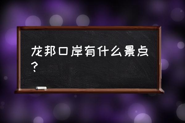 高平市有哪些好景点 龙邦口岸有什么景点？