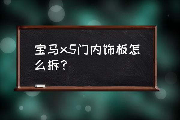 宝马5系门内拉手拆装图 宝马x5门内饰板怎么拆？