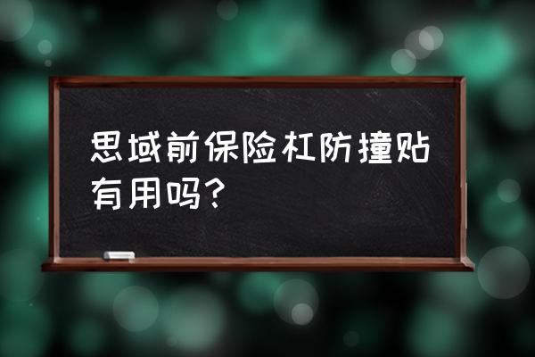 什么样的汽车防撞条好 思域前保险杠防撞贴有用吗？