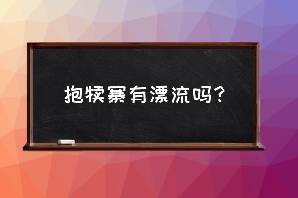 栾川峡谷漂流怎么样 抱犊寨有漂流吗？