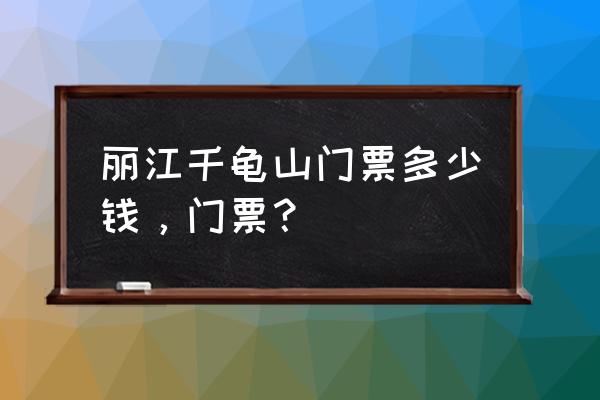 黎明千龟山游玩攻略 丽江千龟山门票多少钱，门票？