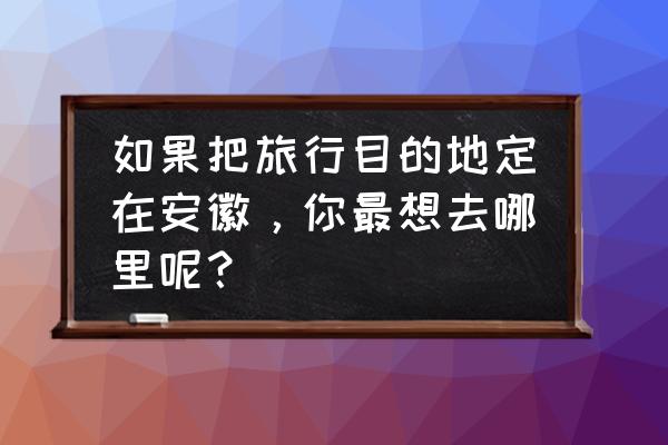 牯牛降一日游最佳线路 如果把旅行目的地定在安徽，你最想去哪里呢？