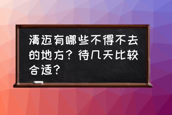 清迈三日游详细攻略 清迈有哪些不得不去的地方？待几天比较合适？