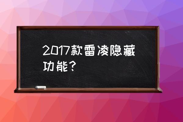 雷凌1.5领先车窗一键升降怎么设置 2017款雷凌隐藏功能？