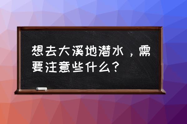 菲律宾潜水什么时间去好 想去大溪地潜水，需要注意些什么？