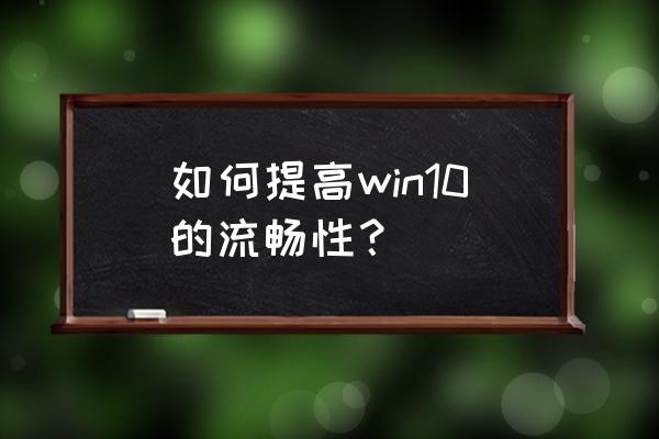 魔方win10优化大师中文完整版 如何提高win10的流畅性？