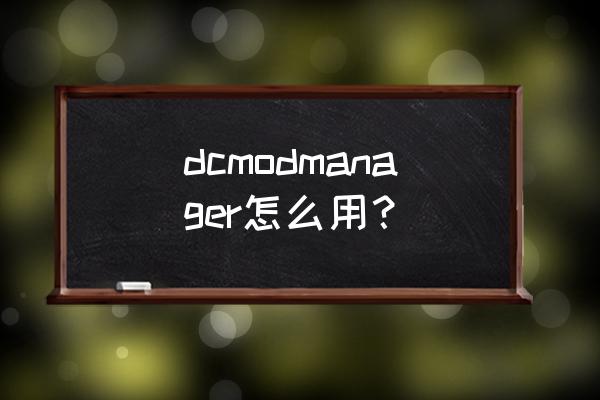 dc软件怎么安装 dcmodmanager怎么用？