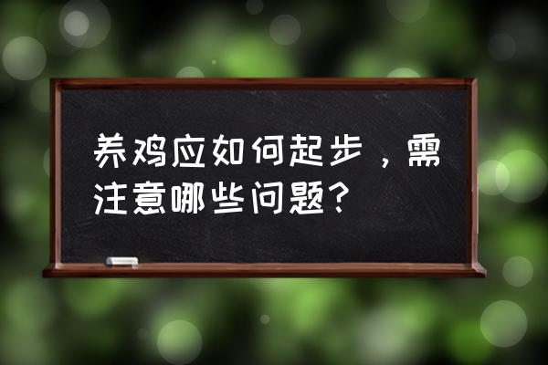 车辆起步的操作方法及注意事项 养鸡应如何起步，需注意哪些问题？