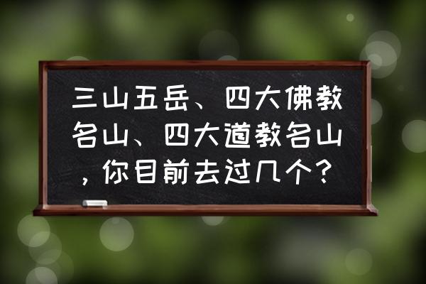 天气预报中国十大名山 三山五岳、四大佛教名山、四大道教名山，你目前去过几个？