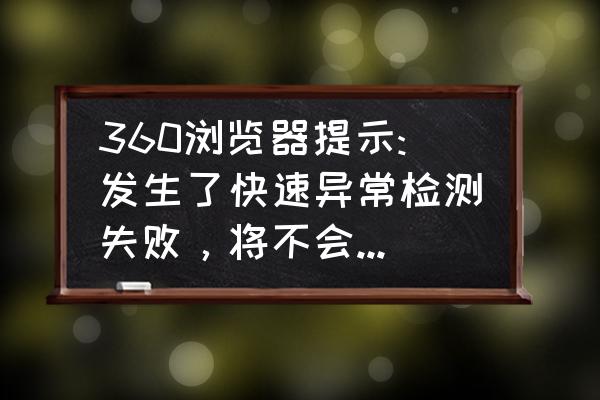 电脑360浏览器怎么扫描二维码 360浏览器提示:发生了快速异常检测失败，将不会调用异常处理程序，并且将进程立即终止？