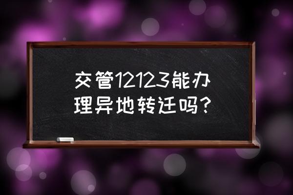 外地车牌照换成本地的怎么办理 交管12123能办理异地转迁吗？