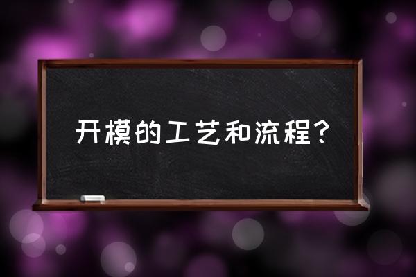 螺丝的生产全流程工艺设计 开模的工艺和流程？