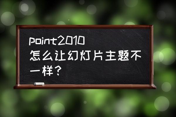 sharepoint2010入门教程 point2010怎么让幻灯片主题不一样？