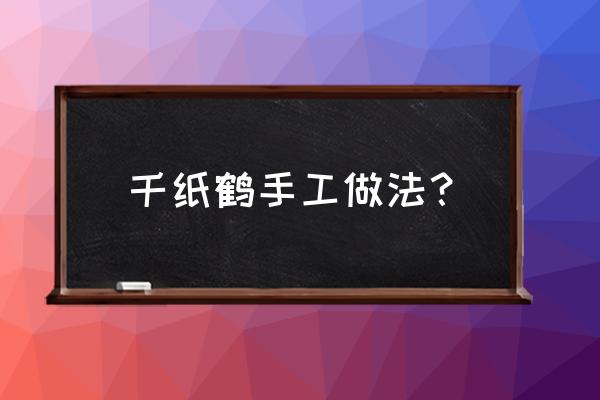 千纸鹤的折法简单6步 千纸鹤手工做法？