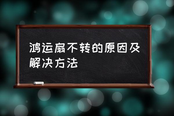 怎样快速学会转扇 鸿运扇不转的原因及解决方法