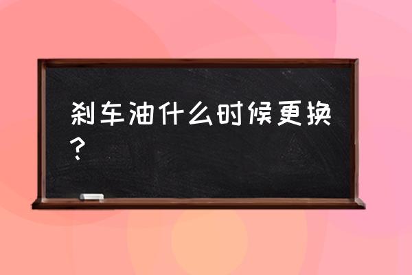 防冻液和刹车油一般多久换一次 刹车油什么时候更换？