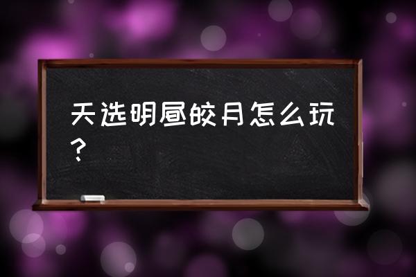 月神猎人如何克制 天选明昼皎月怎么玩？