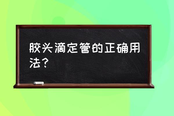 滴定管的五步法及操作步骤 胶头滴定管的正确用法？