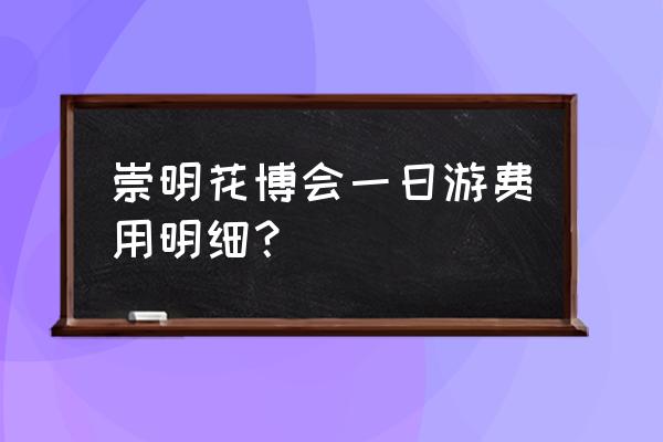 上海崇明岛一日游攻略 崇明花博会一日游费用明细？