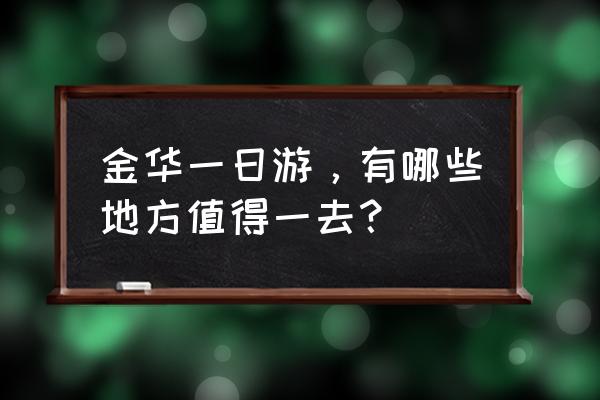 爱奇艺奇秀怎么卸载不掉 金华一日游，有哪些地方值得一去？