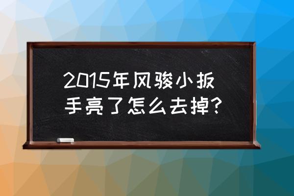 长城风骏5保养灯小扳手怎么消除 2015年风骏小扳手亮了怎么去掉?