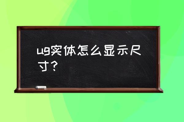 ug12.0怎么调出自动判断的尺寸 ug实体怎么显示尺寸？