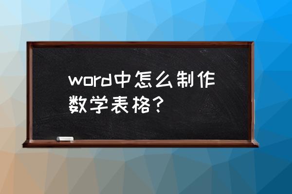 玩转word电子表格 word中怎么制作数学表格？