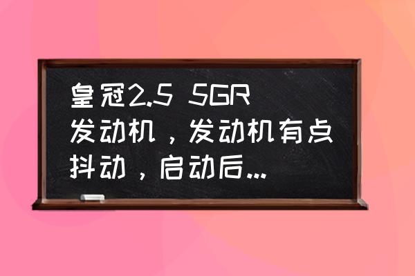 皇冠2.5发动机抖动找不到毛病 皇冠2.5 5GR发动机，发动机有点抖动，启动后进气歧管那呲呲呲呲呲呲的响，不是漏气声？