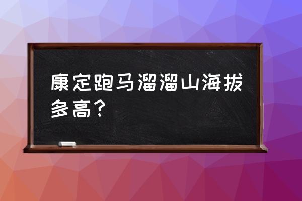 康定跑马山值得去吗 康定跑马溜溜山海拔多高？