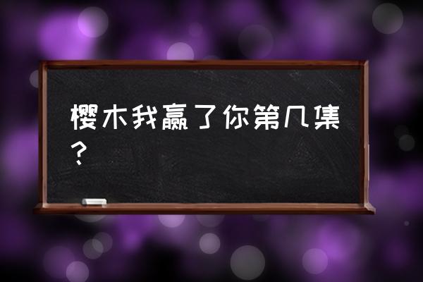 灌篮高手手游福田吉兆怎么玩 樱木我赢了你第几集？