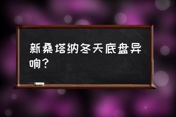 新桑塔纳多久下支臂胶套更换 新桑塔纳冬天底盘异响？