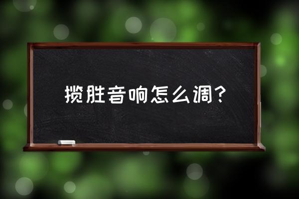 揽胜改装音响多少钱 揽胜音响怎么调？