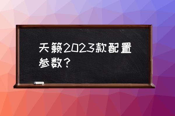 2023款宝马530li怎样换挡 天籁2023款配置参数？