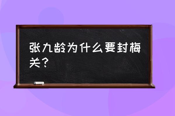 梅关古道自驾游路线攻略 张九龄为什么要封梅关？