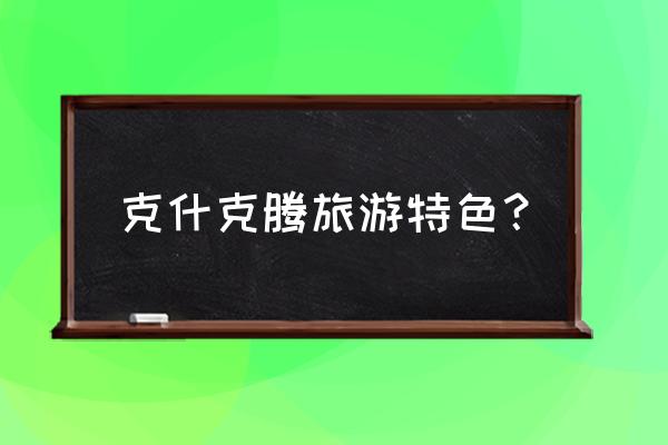 内蒙古的山脉有冰川吗 克什克腾旅游特色？