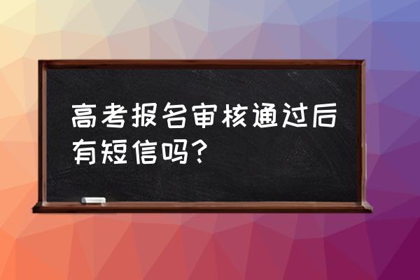 学小车驾照报名成功会发短信来吗 高考报名审核通过后有短信吗？