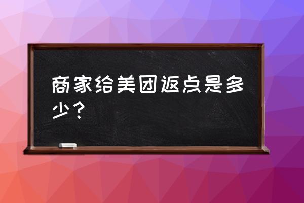 美团的学生特权专区领取返利在哪 商家给美团返点是多少？