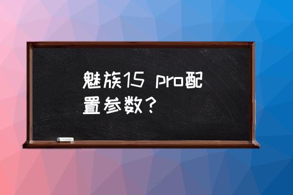 excel怎么虚化部分电子表格 魅族15 pro配置参数？