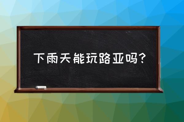 新手下雨开车注意事项 下雨天能玩路亚吗？