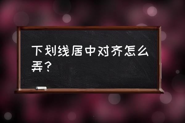 怎么制作中间有字母的线条 下划线居中对齐怎么弄？