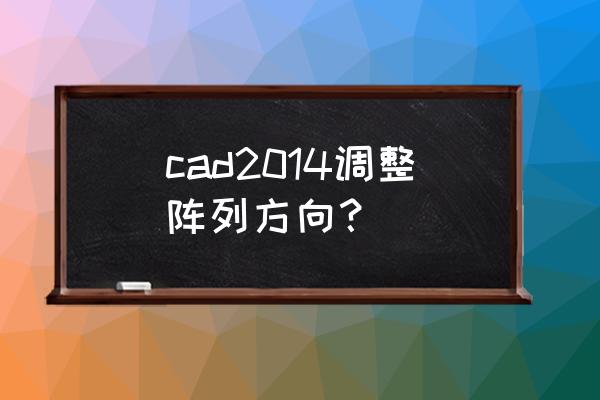 cad的2014怎么调出阵列控制板 cad2014调整阵列方向？