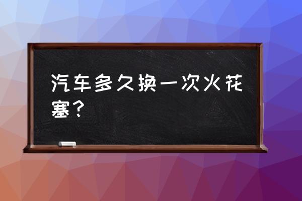 沃尔沃xc90节气门拆装步骤 汽车多久换一次火花塞？